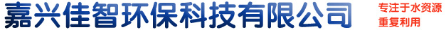 嘉興佳智環(huán)?？萍加邢薰? /></a> </div>
          <form action=
